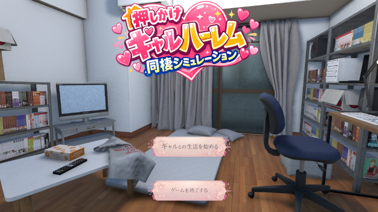 【互动SLG】[3D]押しかけギャルハーレム同棲シミュレーション DL版[生肉]