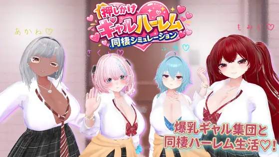 【互动SLG】[3D]押しかけギャルハーレム同棲シミュレーション DL版[生肉]