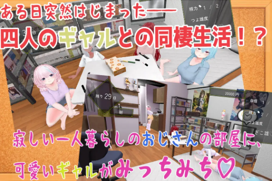 【互动SLG】[3D]押しかけギャルハーレム同棲シミュレーション DL版[生肉]