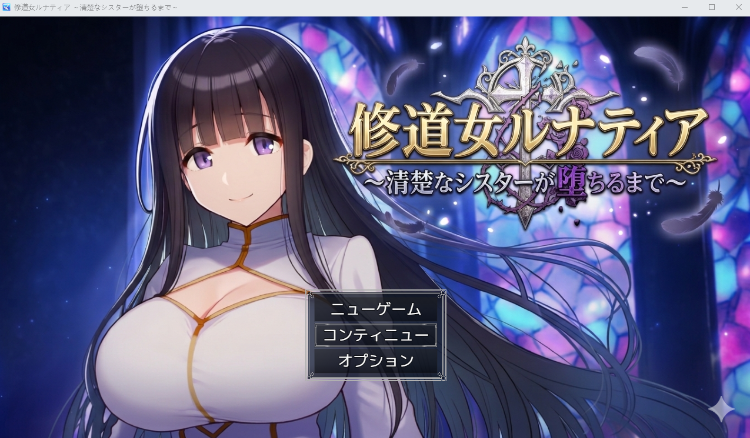 【日式RPG】修道女ルナティア 〜清楚なシスターが堕ちるまで〜 AI汉化版[新作]
