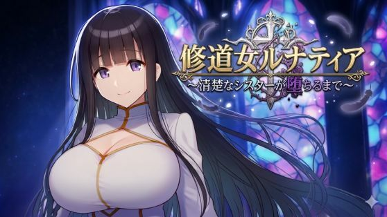 【日式RPG】修道女ルナティア 〜清楚なシスターが堕ちるまで〜 AI汉化版[新作]