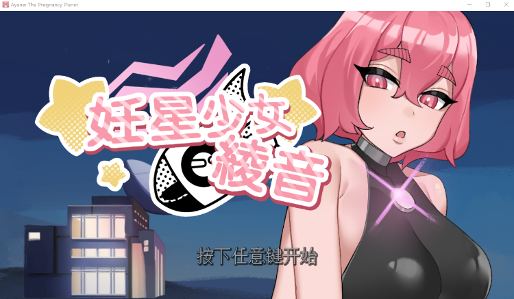 【SLG】妊星少女绫音 Ver1.1.0 Steam官方中文步兵版