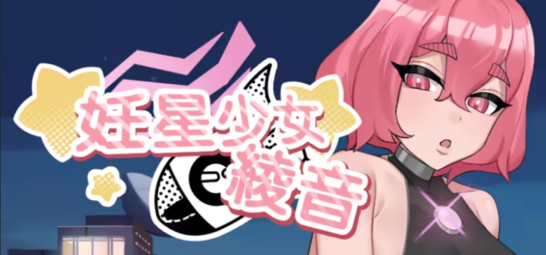 【SLG】妊星少女绫音 Ver1.1.0 Steam官方中文步兵版