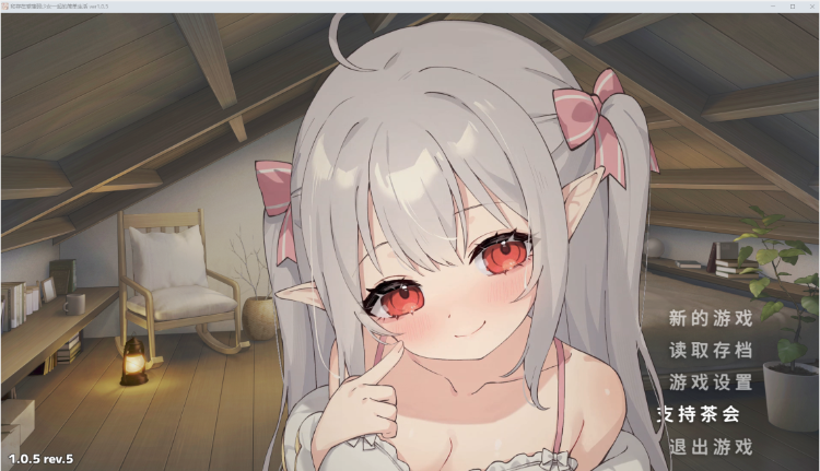【同居养成SLG】和存在感薄弱的妹妹一起的简单生活 Ver1.05 DL官方中文版