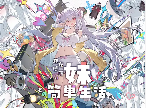【同居养成SLG】和存在感薄弱的妹妹一起的简单生活 Ver1.05 DL官方中文版