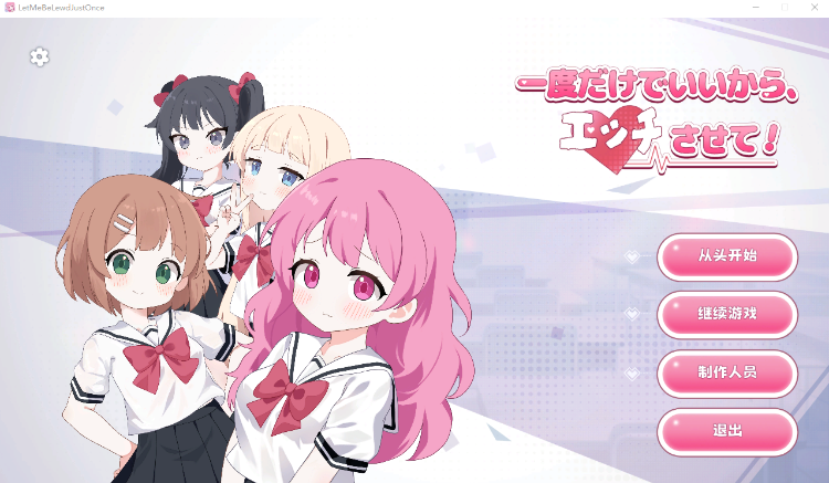 【互动SLG】一度だけでいいから、エッチさせて！DL官方中文版[新作]