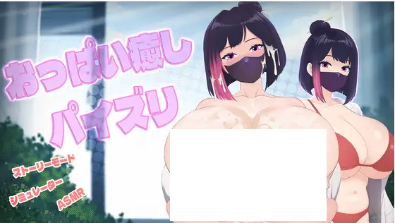 【SLG】おっぱい癒しパイズリ DL官方中文版