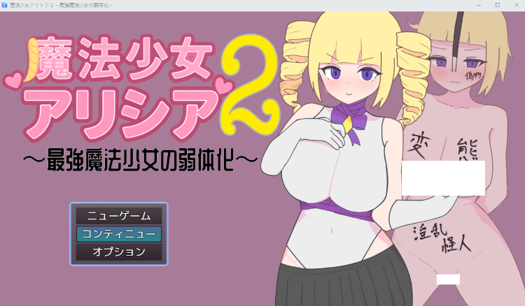 【日式RPG】魔法少女アリシア2～最強魔法少女の弱体化～AI汉化版[新作]