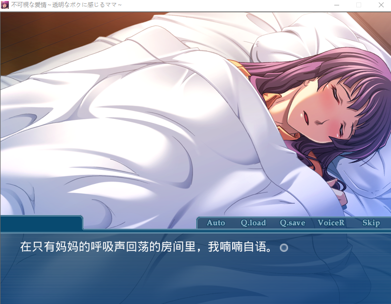 【拔作ADV】不可視な愛情~透明なボクに感じるママ~AI汉化版