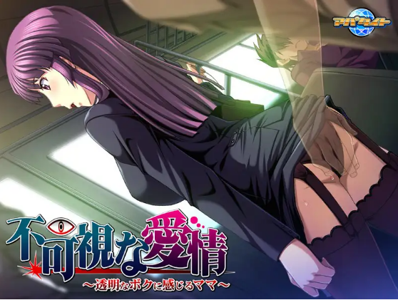 【拔作ADV】不可視な愛情~透明なボクに感じるママ~AI汉化版