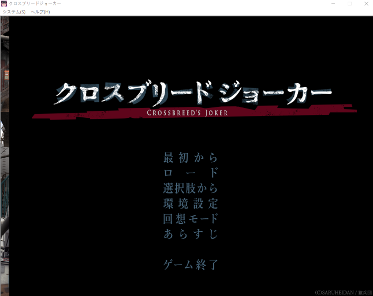 【日式ADV】クロスブリードジョーカー AI汉化版