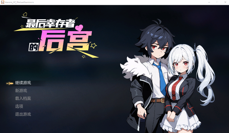 【肉鸽SLG】最后幸存者的后宫 Steam官方中文正式版