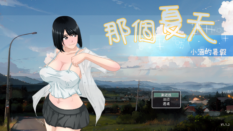 【日式RPG】那个夏天 - 小涵的暑假 Ver1.1.2 Steam官方中文步兵版