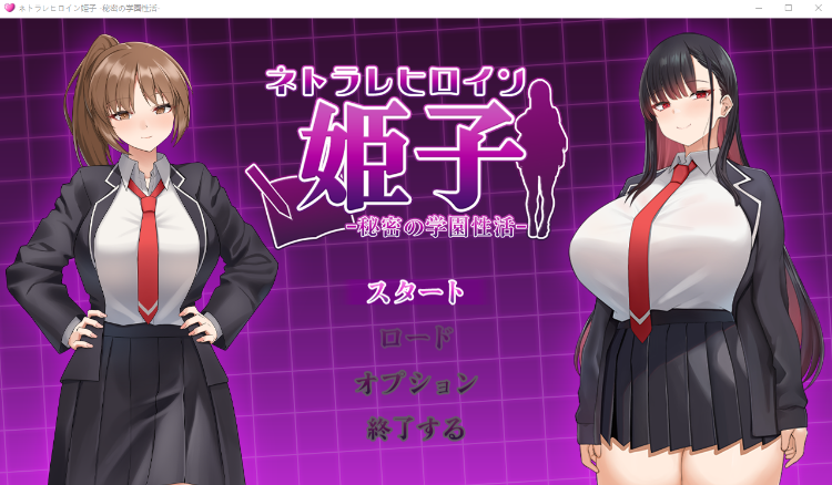 【日式SLG】ネトラレヒロイン姫子 -秘密の学園性活- AI汉化版[新作]