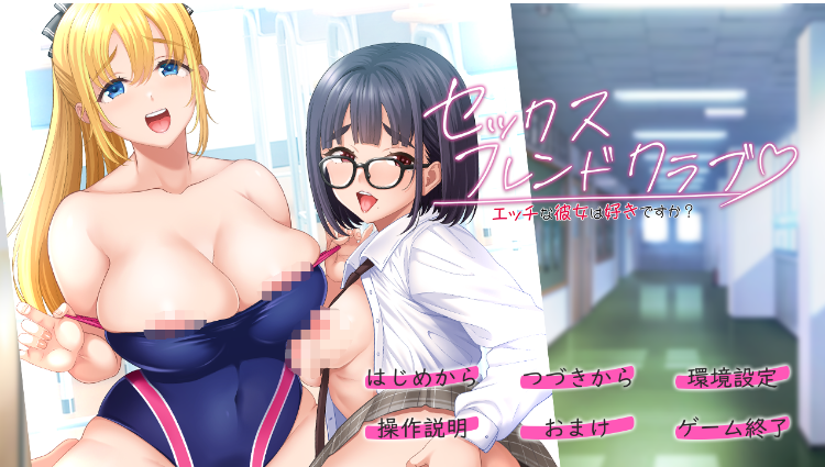 【日式ADV】セックスフレンドクラブ DL版[生肉]
