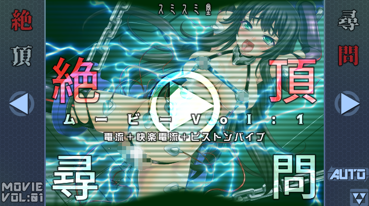 【SLG】絶頂尋問ムービーVol1電流+快楽電流+ピストンバイブ DL版