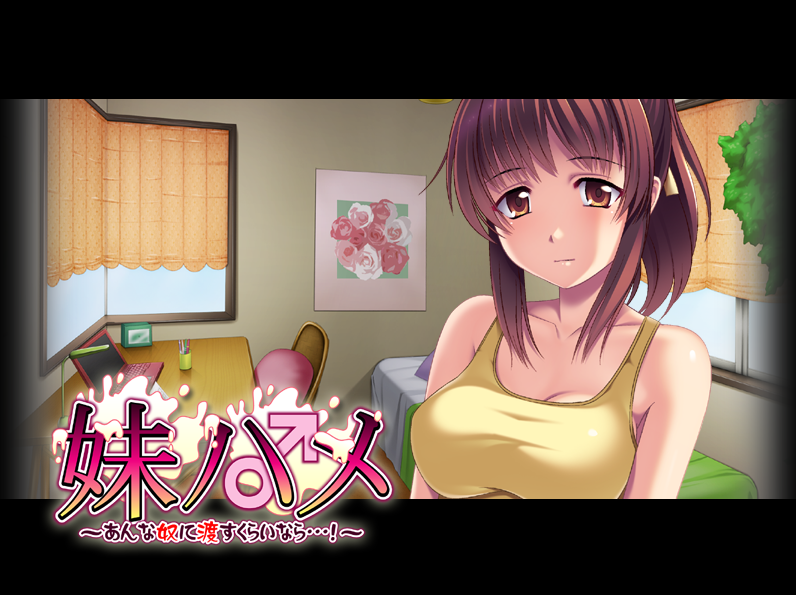 【拔作ADV】妹ハメ~あんな奴に渡すくらいなら…!~AI汉化版