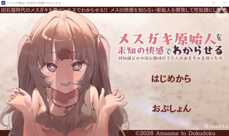 【互动SLG】メス〇キ原始人を未知の快感でわからせる～性知識ゼロの旧石器時代で大人のおもちゃを使ったら〜Ver1.10 DL版[生肉]