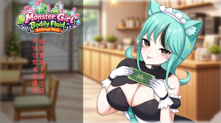 【SLG】人外美少女体液饮料店 Steam官方中文步兵版