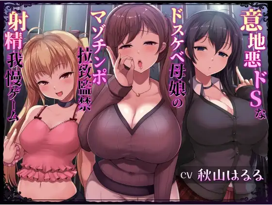 【ASMR】[简体中文版]坏心眼抖S超色情母女的M肉棒绑架监禁射精忍耐游戏