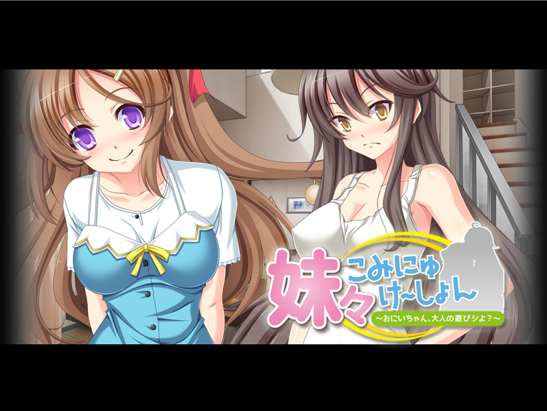 【拔作ADV】妹々こみにゅけ~しょん~おにいちゃん、大人の遊びシよ?~AI汉化版