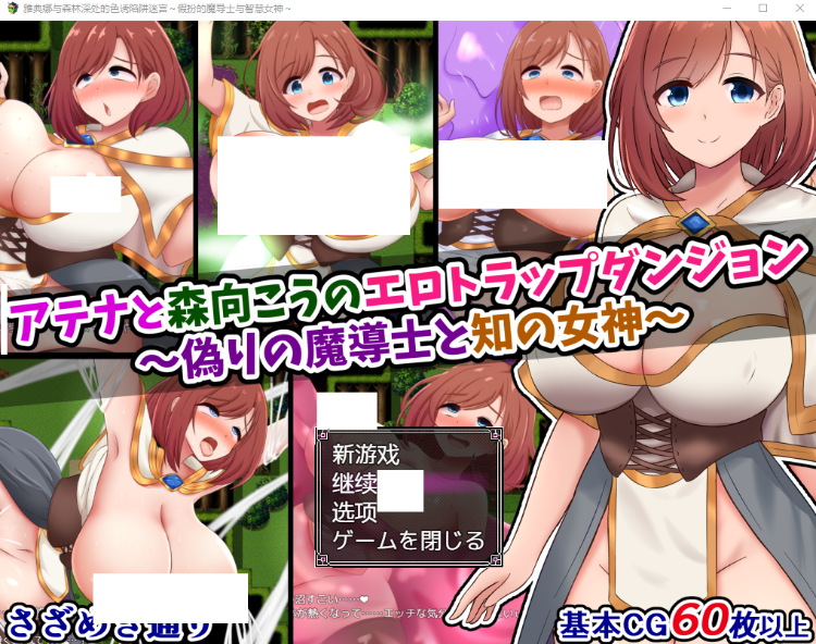 【日式RPG】アテナと森向こうのエロトラップダンジョン～偽りの魔導士と知の女神～AI汉化版[新作]