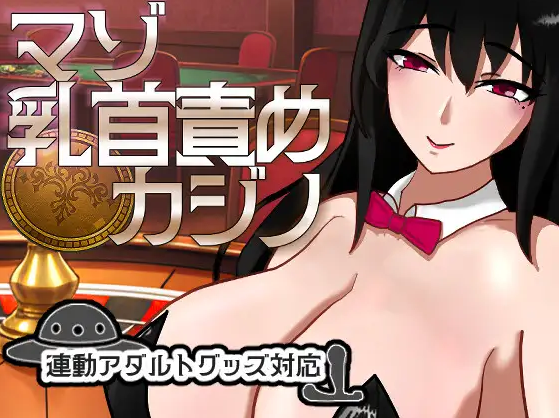 【SLG】マゾ乳首責めカジノ Ver1.1.1 DL版[生肉]
