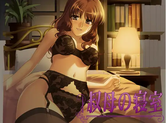 【拔作ADV】叔母の寝室 AI汉化版