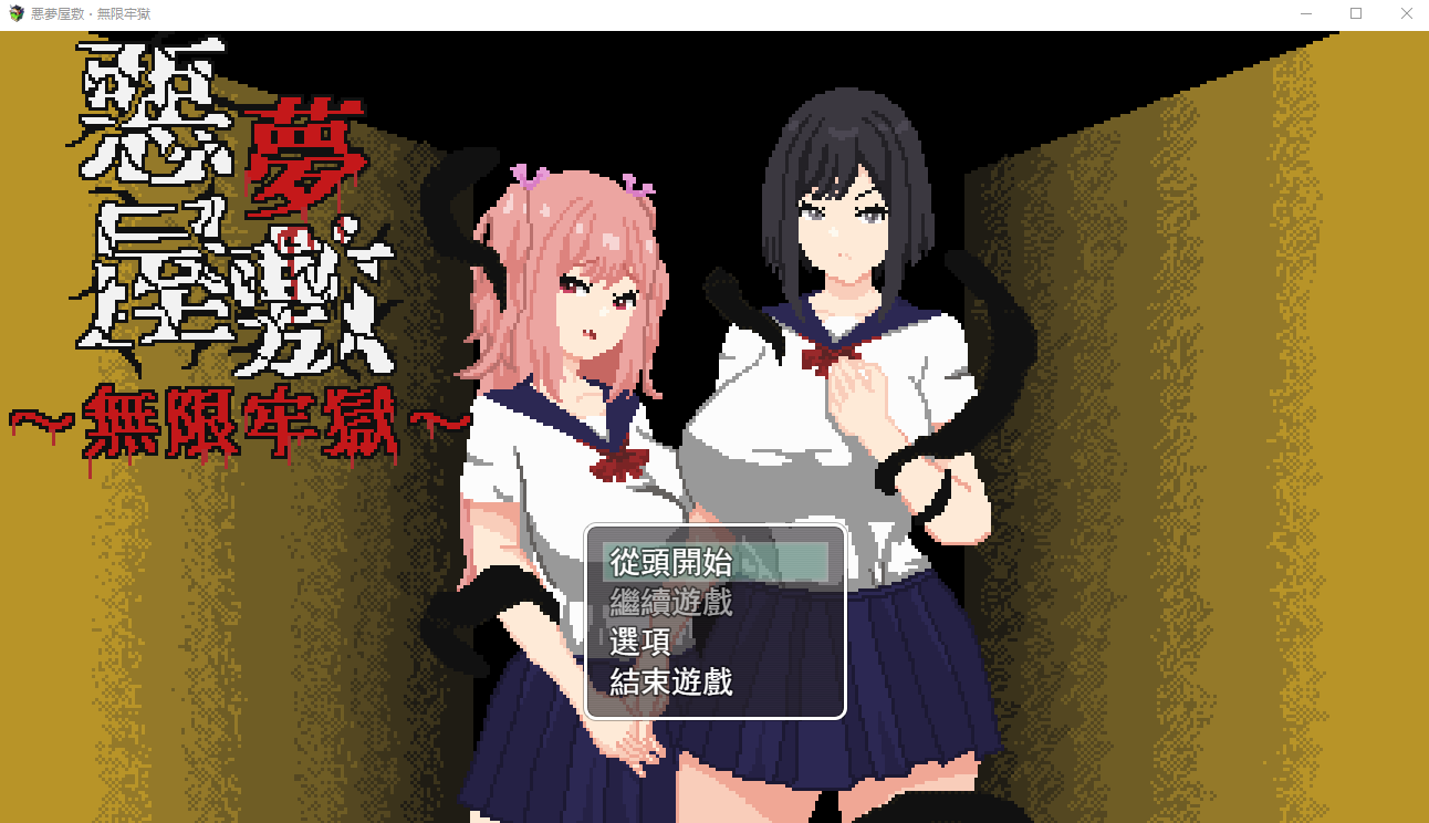 【像素RPG】悪夢屋敷・無限牢獄 DL官方中文版[新作]