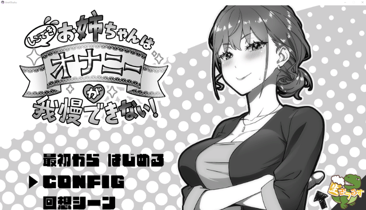 【互动SLG】しごできお姉ちゃんはオナニーが我慢できない！ DL版[新作][生肉]