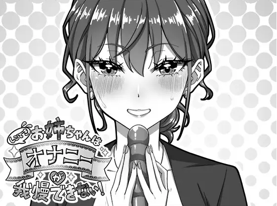 【互动SLG】しごできお姉ちゃんはオナニーが我慢できない！ DL版[新作][生肉]