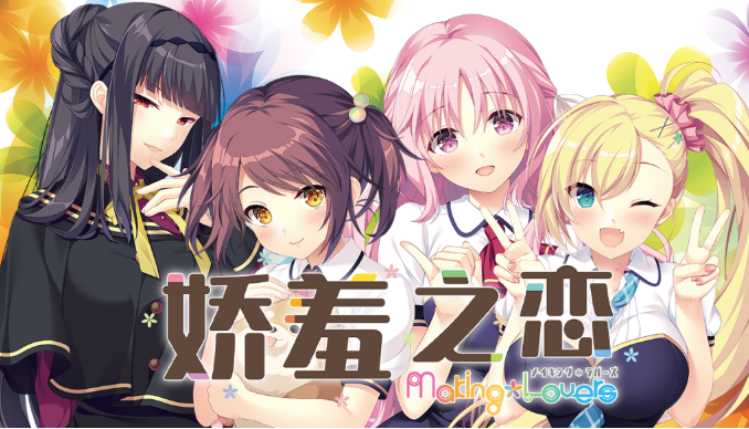 【日式ADV】娇羞之恋 -making*lovers- Ver1.01 Steam官方中文步兵版