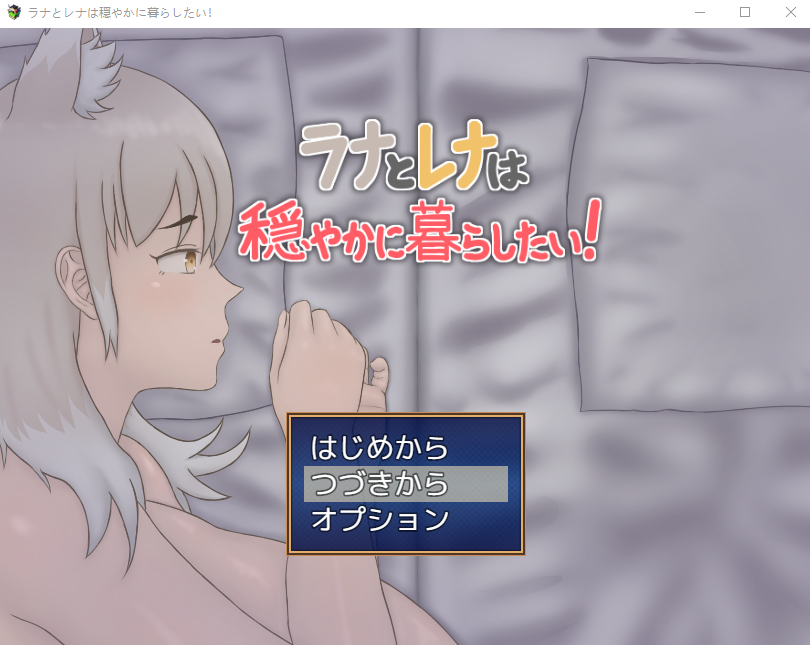 【日式RPG】ラナとレナは穏やかに暮らしたい！ AI汉化版[新作]