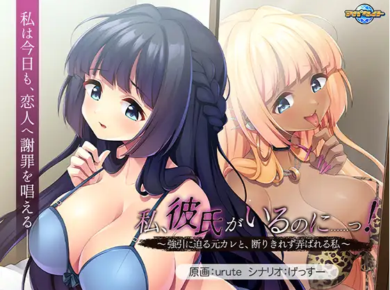 【拔作ADV】私、彼氏がいるのに……っ！ ～強引に迫る元カレと、断りきれず弄ばれる私～DL版[新作][生肉]