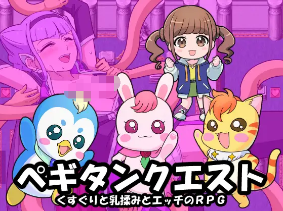 【日式RPG】ペギタンクエスト AI汉化版[新作]