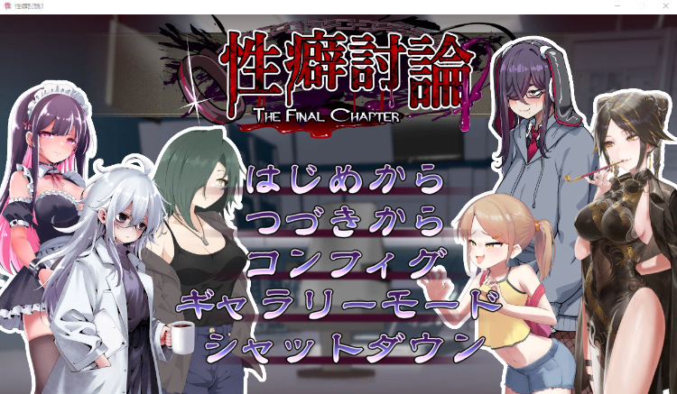 【日式SLG】性癖討論～The Final Chapter～Ver1.0.0 DL版[新作][生肉]