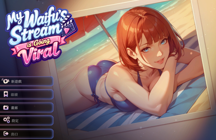 [日式SLG] 我女友的直播火了My Waifu's Stream is Going Viral 官中步兵版 [1.5G]