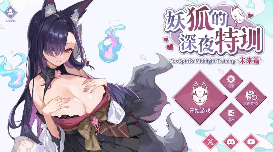 [日式SLG] 妖狐的深夜特训 未来篇 Mirai's Midnight Training 官中步兵版 [530M]