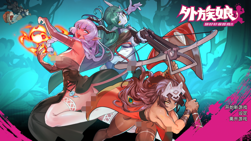[日式RPG] 外族娘！请好好保护我吧！Stranger Maidens Please Protect Me! 官中步兵 正式版 [5.3G]