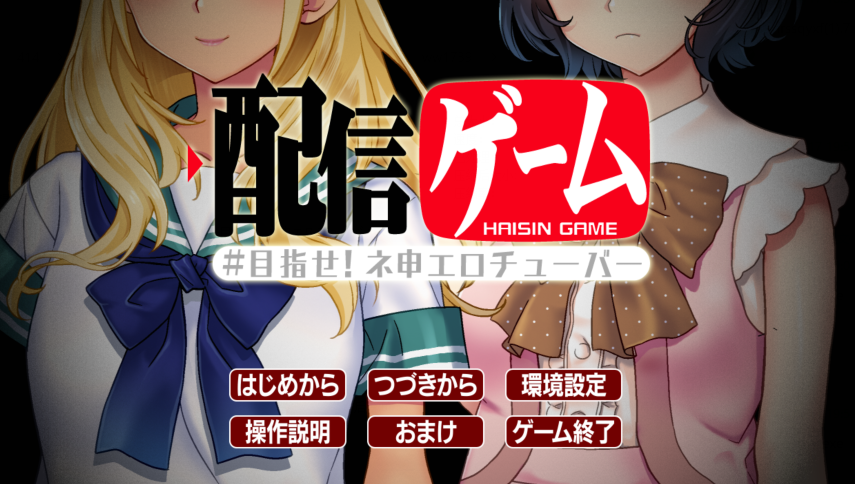 [日式ADV/汉化] 直播游戏 - 目标是成为神级色情播主！配信ゲーム-目指せ！ネ申エロチューバー [1G]