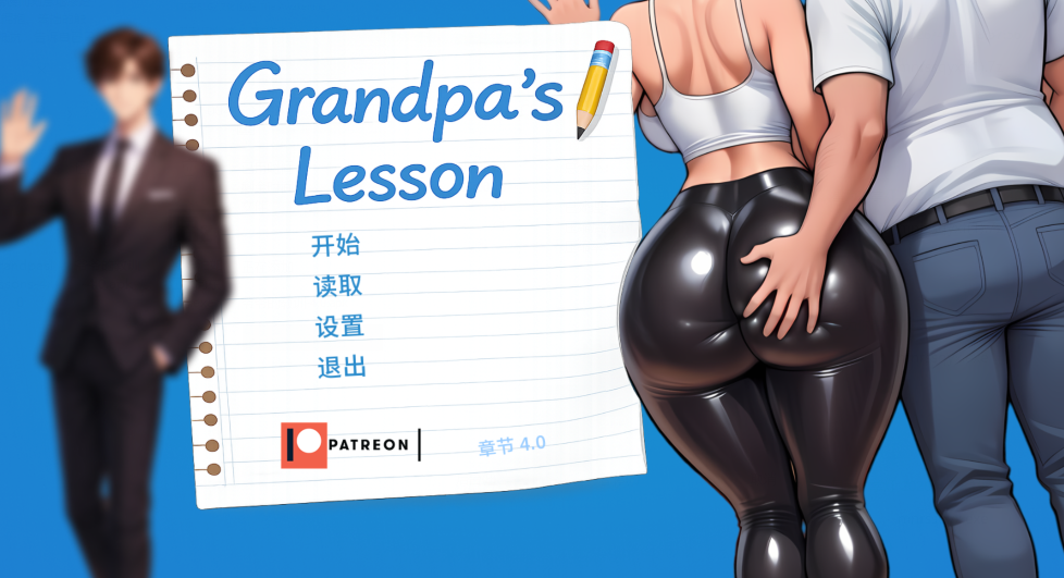 [日式SLG/汉化] 爷爷的教训 Grandpa’s Lesson Ch.4 [PC+安卓/940M]