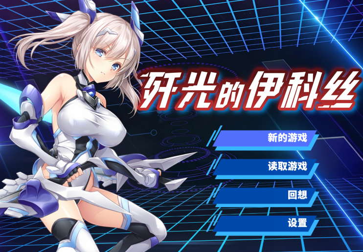 [日式RPG] 歼光的伊科丝 Radiance of Annihilation Disorder Eclipse 官中[2.5G]
