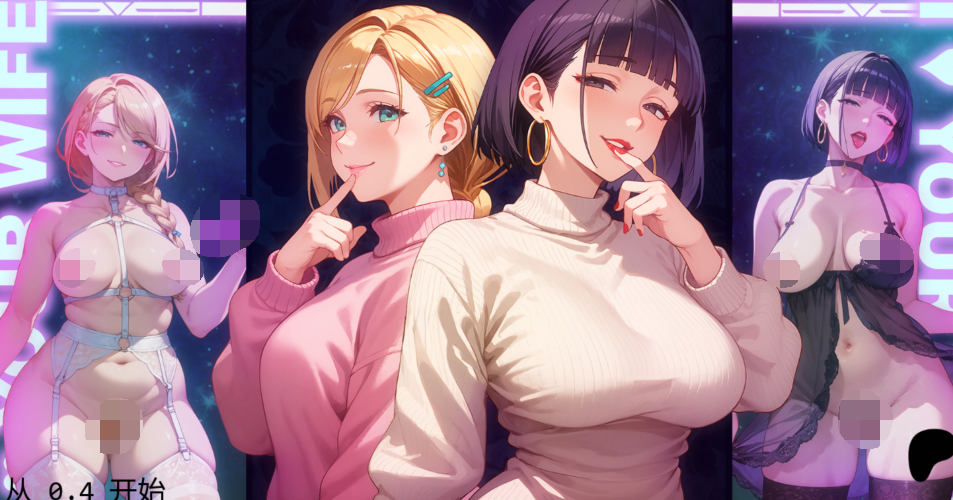 [日式SLG/汉化] 我爱你的妻子 I Love Your Wife v0.4 [PC+安卓/2.2G]