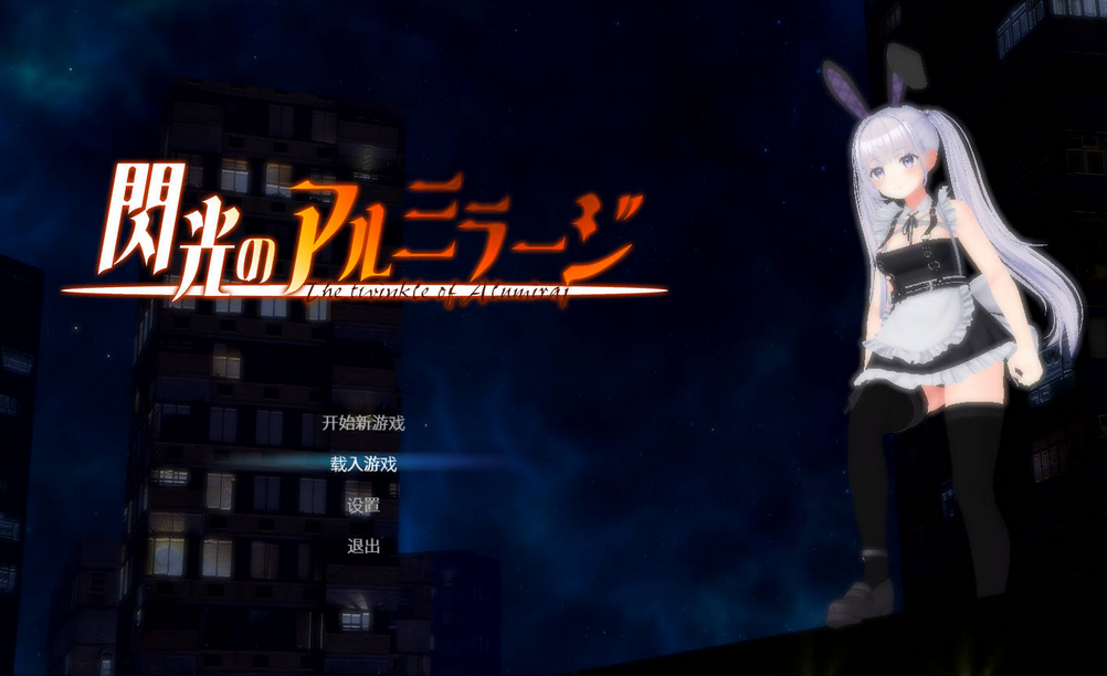[日式ACT] 闪光的阿尔米拉吉 閃光のアルミラージ v1.1.0 官中 [11G]