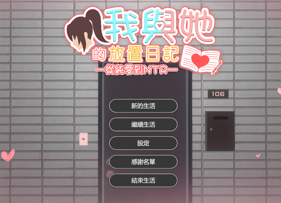 [日式3D] 我与她的放置日记 ─ 从纯爱到NTR 彼女との放置手帳─純愛から寝取られへ 官中 [2.4G]