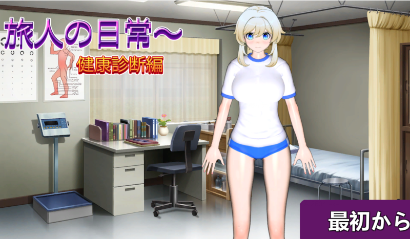 [日式SLG] 旅人的日常～健康检查篇 旅人の日常～健康診断編 正式版 [PC/740M]