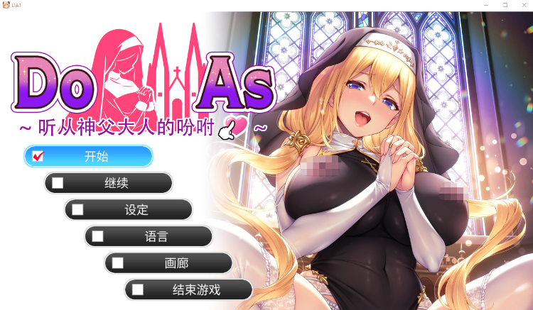 【日式ADV】Do As-听从神父大人的吩咐 Steam官方中文步兵版