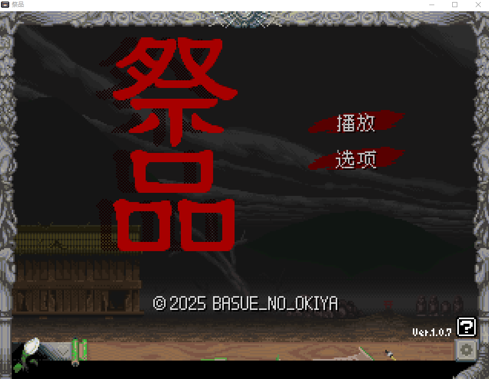【像素RPG】[猎奇]祭品 Sacrifice Ver1.0.7 Steam官方中文步兵版