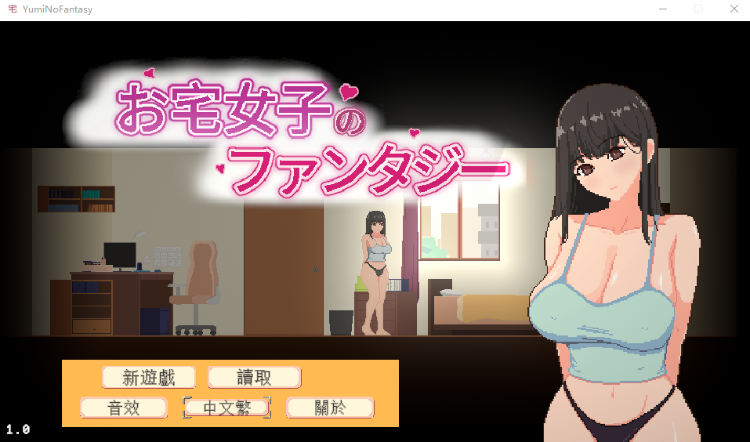 【互动SLG】お宅女子のファンタジー Ver1.00 DL官方中文版[新作]