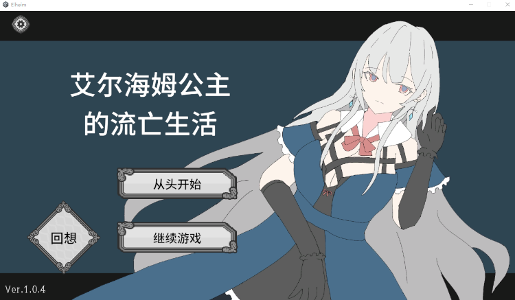 【日式SLG】艾尔海姆公主的流亡生活 Ver1.04 Steam官方中文步兵版